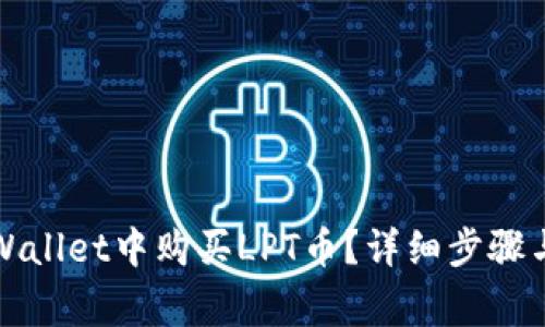 如何在TPWallet中购买LPT币？详细步骤与注意事项
