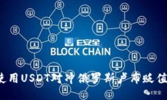 如何使用USDT对冲俄罗斯卢布贬值风险？