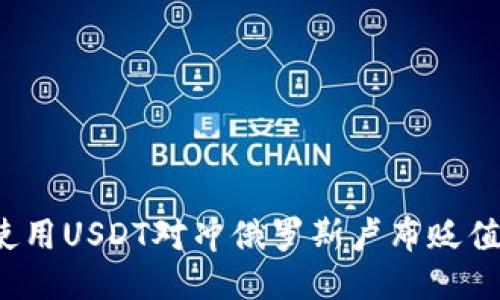 如何使用USDT对冲俄罗斯卢布贬值风险？