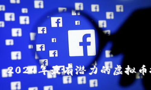 探索未来：2024年最有潜力的虚拟币投资机会