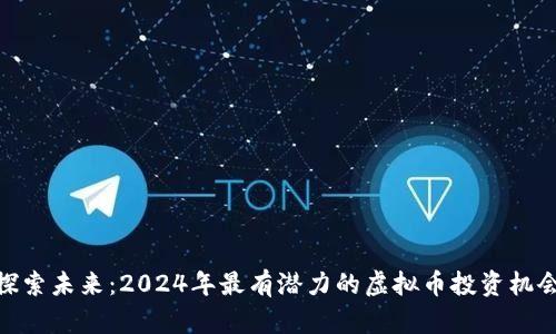 探索未来:2024年最有潜力的虚拟币投资机会