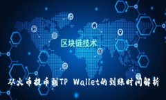 从火币提币到TP Wallet的到账时间解析