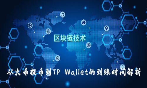 从火币提币到TP Wallet的到账时间解析