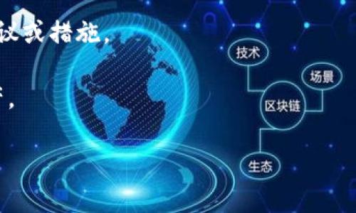 关于TPWallet币被自动转走的情况，有几个方面需要了解。首先，TPWallet（TPW）是一种数字资产钱包，用户应该保持其私钥和助记词的安全。如果您的TPW币被转走，可能是由于以下几种原因：

1. **私钥泄露**：如果您的私钥或助记词被泄露，黑客可能会通过这些信息访问您的钱包并转走资产。

2. **恶意软件**：如果您的设备感染了恶意软件，它可能将您的钱包信息传送给黑客，从而使其能够转移您的TPW币。

3. **钓鱼攻击**：有些诈骗者可能会伪装成TPWallet的官方渠道欺骗您输入您的私钥或助记词，从而窃取您的币。

4. **交易错误**：确认您在交易时输入的地址正确无误，任何输入错误都会导致资产转移到错误的地址。

如果您发现您的TPWallet中的币被转走，建议尽快采取以下步骤：

- **立即更改密码**：如果您使用的是与其他平台相同的密码，建议立即更改所有相关账户的密码。

- **安全检查**：扫描设备以检查是否有恶意软件，并确保使用的设备是安全和可靠的。

- **联系支持**：向TPWallet支持团队反馈此事件，看看是否有任何进一步的建议或措施。

- **重新审视安全性**：考虑使用硬件钱包或其他安全措施来保护您的数字资产。

注意：一定要保持警觉，并根据以上建议增强您的安全措施，以防止未来的损失。