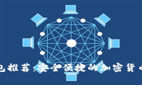 数字币钱包推荐：安全便捷的加密货币存储方案