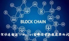 如何快速解决TPWallet客服请求次数超限的问题