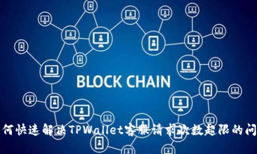如何快速解决TPWallet客服请求次数超限的问题