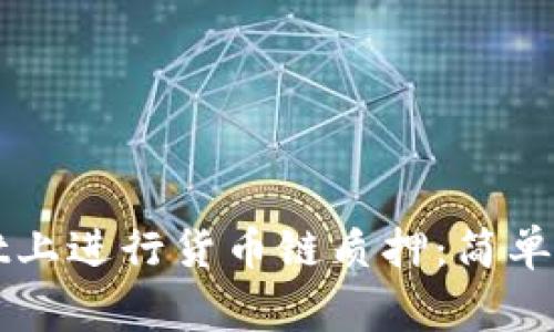 如何在TPWallet上进行货币链质押：简单步骤与注意事项