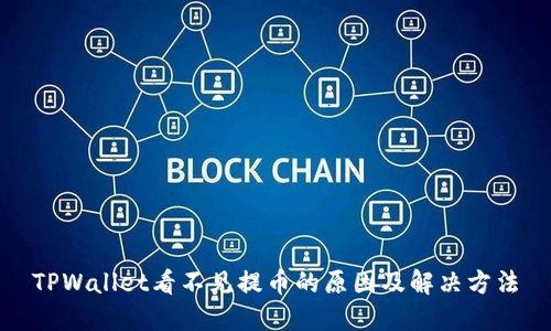 TPWallet看不见提币的原因及解决方法