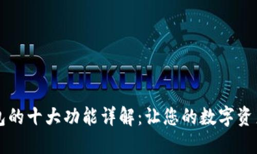 区块链钱包的十大功能详解：让您的数字资产安全无忧