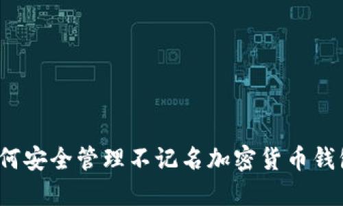 如何安全管理不记名加密货币钱包？