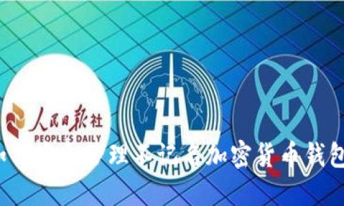 如何安全管理不记名加密货币钱包？