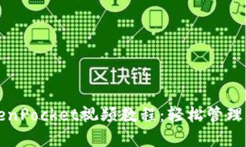 艺术内容

如何使用TokenPocket视频教程：轻松管理你的数字资产