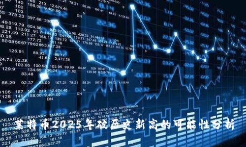 莱特币2025年破历史新高的可能性分析