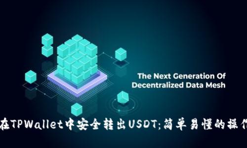 如何在TPWallet中安全转出USDT：简单易懂的操作指南