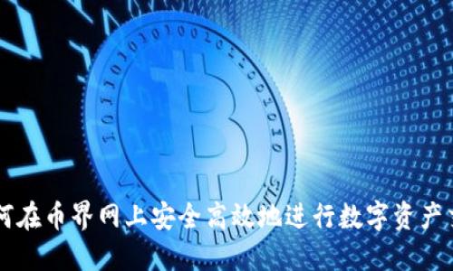 如何在币界网上安全高效地进行数字资产交易
