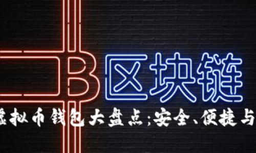 2023年虚拟币钱包大盘点：安全、便捷与多样选择