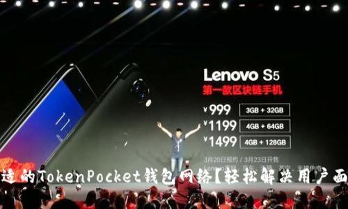 如何选择最合适的TokenPocket钱包网络？轻松解决用户面临的选择困惑