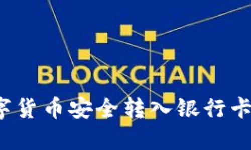 如何将数字货币安全转入银行卡？详尽指南