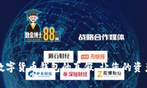 如何辨别数字货币钱包的真假，让您的资产安全无忧