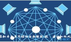 2023年虚拟币交易市场的全面解析：投資者必知的