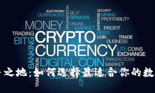 区块链钱包必争之地：如何选择最适合你的数字资产管理工具