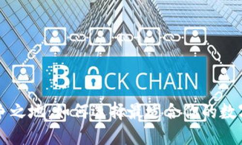 区块链钱包必争之地：如何选择最适合你的数字资产管理工具