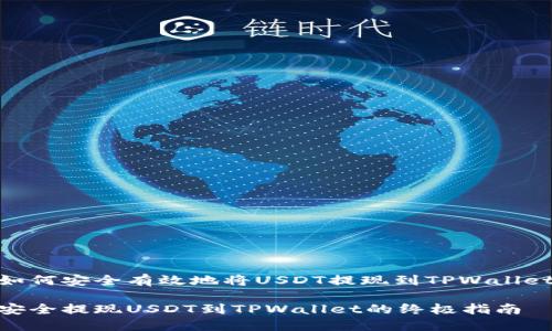 如何安全有效地将USDT提现到TPWallet

安全提现USDT到TPWallet的终极指南