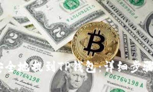 如何将LUNC币安全地提到TP钱包：详细步骤与常见问题解答