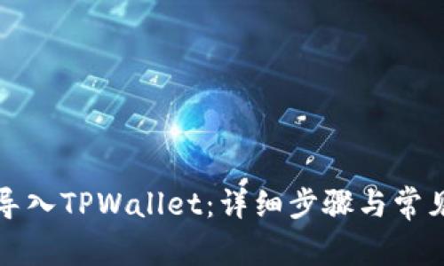 如何轻松导入TPWallet：详细步骤与常见问题解答