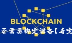 加密货币钱包是否需要绑定设备？看完这篇你就