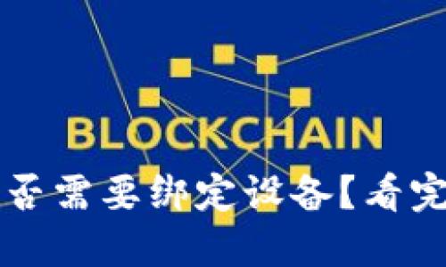 加密货币钱包是否需要绑定设备？看完这篇你就明白了