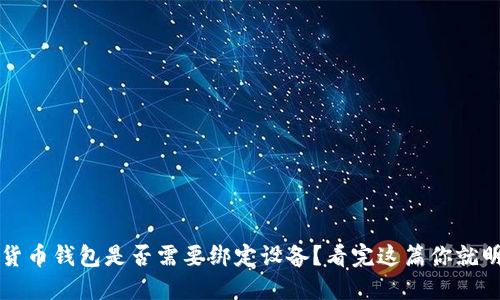 加密货币钱包是否需要绑定设备？看完这篇你就明白了