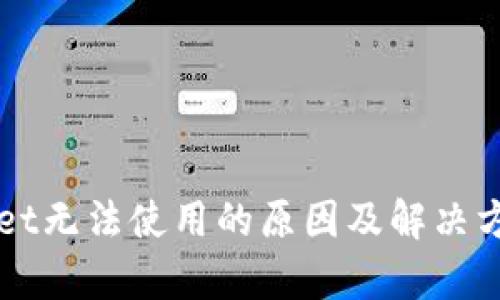 TPWallet无法使用的原因及解决方案解析