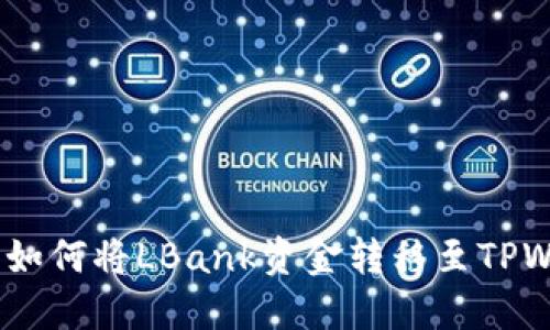 安全便捷：如何将LBank资金转移至TPWallet教程