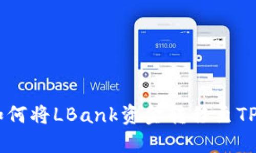 安全便捷：如何将LBank资金转移至TPWallet教程