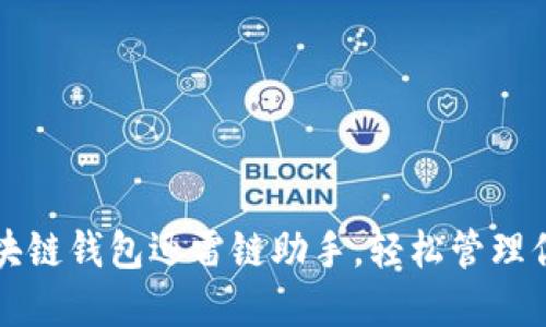 如何使用区块链钱包迅雷链助手，轻松管理你的数字资产