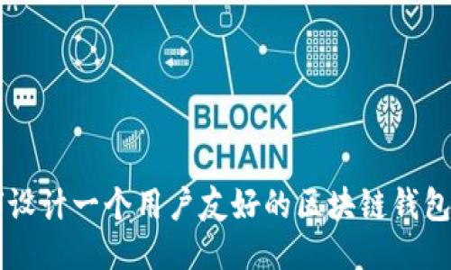 如何设计一个用户友好的区块链钱包网页