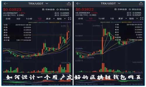 如何设计一个用户友好的区块链钱包网页
