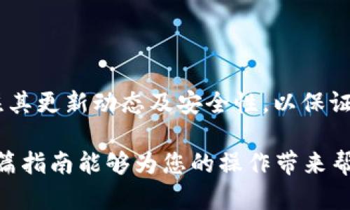 截至2023年10月，FIL币（Filecoin）是一种基于区块链的加密货币，主要用于存储和检索数据。TPWallet是一个多链加密货币钱包，支持多种数字资产的存储和管理。关于FIL币是否可以存入TPWallet，可以通过以下几点进行解释：

### FIL币的存储和兼容性

1. **TPWallet支持的币种**  
   TPWallet具有多链支持，具体支持的币种也在不断更新。您需要在TPWallet的官方渠道或者官方网站上查找最新的支持币种列表。

2. **FIL币的网络类型**  
   FIL币运行在Filecoin网络上，不同于以太坊、比特币等主流链。如果TPWallet提供与Filecoin网络的连接服务，那么您就可以将FIL存入。

3. **使用指南**  
   如果确认TPWallet支持FIL，接下来的步骤就是创建或导入账户，确保备份助记词，并向钱包地址充值FIL币。

### 如何存入FIL币到TPWallet

以下是一般步骤，假设TPWallet已支持FIL币：

步骤一：下载和安装TPWallet
访问TPWallet的官方网站，下载适合您设备的版本，然后进行安装。确保从官方渠道下载，以防范安全风险。

步骤二：创建或导入钱包
如果您是新用户，可以选择“创建钱包”。根据提示设置密码，保护您的资金安全。如果您已有钱包，请选择“导入钱包”，输入助记词进行恢复。

步骤三：查找FIL币
在TPWallet的界面中，找到币种列表，搜索“FIL”，查看是否支持。如果支持，点击添加到您的钱包中。

步骤四：获取存款地址
选中FIL币后，找到您的存款地址。这个地址将用于接收FIL币。请务必核对地址的准确性，以避免损失。

步骤五：完成转账
在您其他钱包或交易所中，选择转账功能，输入TPWallet的FIL地址，确认金额，再提交转账申请。通常这会需要一些时间来确认交易。

### 常见问题解答

FIL币能否被TPWallet锁定？
通常来说，TPWallet允许用户在其平台上持有和交易的币种的流动性。如果TPWallet未来新增了FIL的质押或锁仓服务，自然可以进行锁定。这个需要关注TPWallet的最新动态和公告。

安全性如何？
TPWallet是一个去中心化的钱包，用户的私钥掌握在自己手中，安全性取决于用户的操作习惯。不建议在任何设备上保存密码或私钥的明文。定期更新应用程序，并使用较复杂的密码组合来增强安全性。

### 结语

当前，是否能将FIL币存入TPWallet还需确认TPWallet的最新支持情况。用户在选择钱包时，要时刻关注其更新动态及安全性，以保证资产的安全存储。如果有继续存储或交易FIL的需求，也可以关注其他具备流动性和功能性的钱包选择。

对FIL币及TPWallet的了解有助于用户更好地管理自己的数字资产，增强对区块链技术的理解。希望本篇指南能够为您的操作带来帮助！