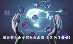 硬件钱包和冷钱包的区别：你真的了解吗？