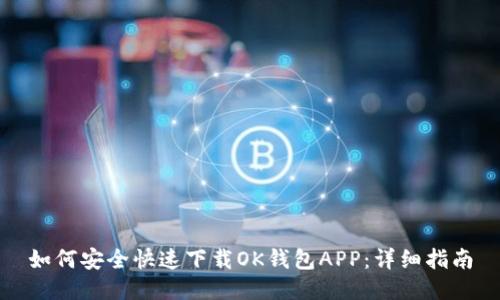 如何安全快速下载OK钱包APP：详细指南