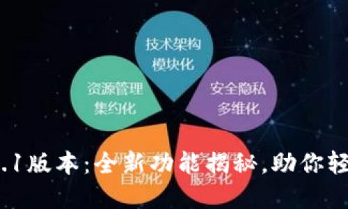 小狐狸钱包v5.9.1版本：全新功能揭秘，助你轻松管理数字资产