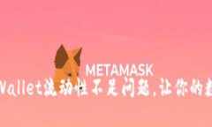 如何解决TPWallet流动性不足问题，让你的数字资产