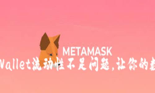 如何解决TPWallet流动性不足问题，让你的数字资产增值