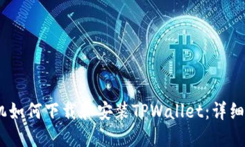 苹果12手机如何下载和安装TPWallet：详细步骤与指南