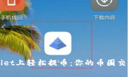 在TPWallet上轻松提币：你的币圈交易所指南