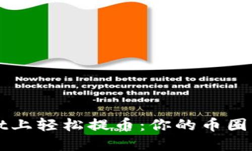 在TPWallet上轻松提币：你的币圈交易所指南