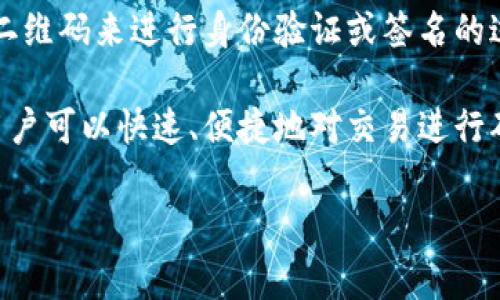 TPWallet扫码签名是指在使用TPWallet钱包进行加密货币交易或其它与区块链相关的操作时，通过扫描二维码来进行身份验证或签名的过程。这种方式通常用于提高交易的安全性和便利性。

具体而言，用户在TPWallet中发起的交易需要得到用户的确认，而扫码签名意味着通过扫描某个二维码，用户可以快速、便捷地对交易进行确认或签名。这个过程可以通过手机或其他设备进行，确保用户的私钥不会被泄露，同时也提升了用户体验。

如果您有更多关于TPWallet扫码签名的具体问题或应用场景，请补充说明。