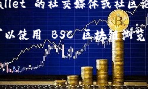 要找到 TPWallet BSC 地址，您可以按照以下步骤操作：

1. **访问官方网站**: 访问 TPWallet 的官方网站，通常可以找到相关的 BSC 地址和其他的链相关信息。

2. **查看钱包设置**: 如果您已经下载并安装了 TPWallet 应用，您可以在钱包的设置或信息页面中查找您的 BSC 地址。

3. **Connect 到 BSC Network**: 确保您已连接到 Binance Smart Chain (BSC) 网络，然后在市场（Assets）页面中查看您的 BSC 地址。

4. **社区和支持**: 如果您遇到任何问题，可以访问 TPWallet 的社交媒体或社区论坛，向其他用户寻求帮助。

5. **查询区块链浏览器**: 如果您拥有某个特定的地址，可以使用 BSC 区块链浏览器（如 BscScan）来查看与该地址相关的交易信息。

请注意在进行任何交易时都要仔细核对地址，以免发生错误。